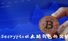   全面解析：Secrypto以太坊