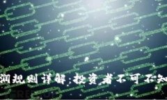 数字货币分润规则详解：