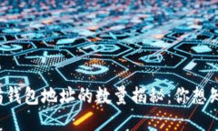 以太坊钱包地址的数量揭