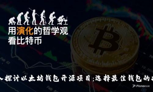 深入探讨以太坊钱包开源项目：选择最佳钱包的指南