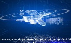 如何将TokenIM中的币提取到