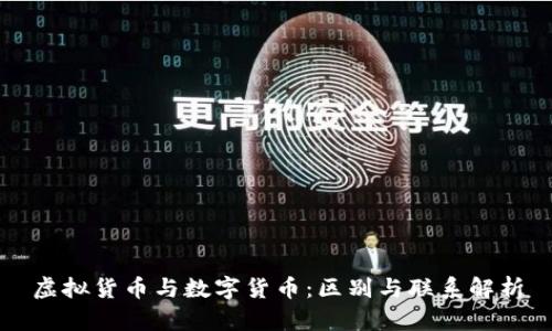 虚拟货币与数字货币：区别与联系解析
