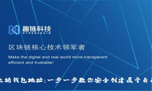 如何注册以太坊钱包地址：一步一步教你安全创建属于自己的数字资产