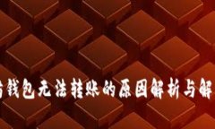 以太坊钱包无法转账的原因解析与解决方案