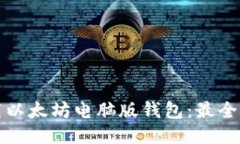 如何下载以太坊电脑版钱包：最全面的指南