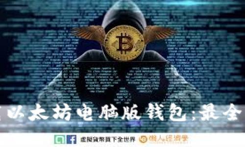 如何下载以太坊电脑版钱包：最全面的指南