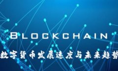 深圳数字货币发展速度与未来趋势分析