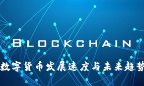 深圳数字货币发展速度与未来趋势分析