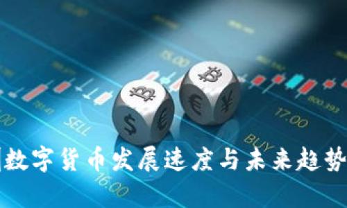 深圳数字货币发展速度与未来趋势分析