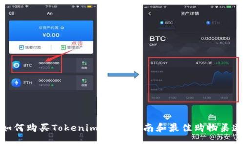 如何购买Tokenim：详细指南和最佳购物渠道
