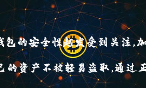 以太坊钱包安全性分析：如何保护你的数字资产？

以太坊钱包, 钱包安全, 数字资产, 加密货币安全/guanjianci

引言：以太坊钱包的普及与安全隐患
在数字经济时代，以太坊作为一种流行的加密货币，越来越多的人开始使用以太坊钱包来存储、交易或投资以太币。无论是个人投资者还是企业用户，安全性成为每一个钱包使用者必须面对的重要课题。你是不是也在考虑，如何才能保护自己的数字资产呢？

以太坊钱包的类型及其安全性
以太坊钱包主要分为两大类：热钱包和冷钱包。热钱包是指连接互联网的钱包，它们更方便使用，但其安全性相对较低；而冷钱包则是完全离线的存储设备，安全性极高，但使用起来相对麻烦。

以太坊热钱包的安全性受到多个因素的影响，比如：钱包提供者的安全措施、用户自身的操作习惯以及网络环境的安全性。你是否曾经听说过热钱包因安全漏洞被黑客攻击的案例？这样的事情，并不是个例。

相比之下，冷钱包是许多安全专家推荐的选择。诸如硬件钱包（如Ledger和Trezor）可以通过安全的离线存储来保护你的私钥，从根本上减少黑客攻击的风险。你是否愿意将自己辛苦赚来的数字资产放在一个更安全的环境中？

安全的以太坊钱包选择标准
选择一个安全的以太坊钱包是每个投资者都需融入考虑的重要环节。主要的选择标准包括：
ul
    listrong钱包的知名度/strong: 使用知名度高、评价良好的钱包可以大幅降低风险。例如，MetaMask、Coinbase Wallet等被广泛使用并经受市场考验。/li
    listrong开源代码/strong: 开源的钱包在透明性上更具优势，用户可以自行检查源代码，确保没有后门。/li
    listrong两步验证/strong: 多数优质钱包支持双重认证、手机验证等安全措施，增加安全性。/li
    listrong用户反馈/strong: 查看其他用户的反馈和评价，了解钱包在安全方面的表现。/li
/ul

如何保护你的以太坊钱包安全？
除了选择安全的以太坊钱包外，用户自身的安全意识也至关重要。以下几点可以帮助你提高钱包的安全性：

h41. 定期更新软件/h4
保持钱包软件的更新是防止安全漏洞的重要一步。是否有想过，过时的软件可能包含未修复的安全隐患，成为黑客攻击的突破口？

h42. 使用强密码/h4
设定一个复杂的密码，并且定期更换，可以有效防止他人通过暴力破解获取你的钱包进入权限。此外，是否从未考虑过使用密码管理器来存储和生成强密码？

h43. 避免公共网络/h4
在使用以太坊钱包时，尽量避免在公共Wi-Fi环境下进行交易。公共网络的安全性难以保证，黑客可以利用网络监控技术来窃取你的信息。你是否愿意冒这样风险？

h44. 定期备份钱包/h4
许多用户在设置好钱包后，往往忽略备份。备份钱包信息能够防止设备丢失或损坏带来的资产损失。你可曾在意这方面，不妨定期进行备份，确保你能随时取回自己的资产。

案例分析：以太坊钱包被盗事件
数年前，某知名以太坊钱包因系统漏洞遭到黑客入侵，数百万美元的以太币被窃取。这一事件可以说是整个加密货币界的警示，揭示了即使是知名钱包也不能掉以轻心。那么，对于那些深受此类事件影响的用户来说，他们学到了怎样的教训呢？

首先，增强安全意识是每一位用户的责任。在使用钱包时，了解其操作方式、设定的安全性措施至关重要。其次，许多用户在事件发生后，开始意识到冷钱包的优势，纷纷转而使用更安全的存储方式。

如何选择冷钱包？
冷钱包的选择需要关注以下几个方面：
ul
    listrong设备兼容性/strong: 确保所选冷钱包兼容你的操作系统和以太坊网络。/li
    listrong用户体验/strong: 不同品牌的冷钱包在易用性上存在差异，可以根据个人习惯选择合适的产品。/li
    listrong价格/strong: 冷钱包的价格差异较大，用户可根据自己的经济承受能力去选择。/li
/ul

结论：以太坊钱包安全的重要性
无论是选择热钱包还是冷钱包，钱包的安全性都是保护你数字资产的重要环节。随着以太坊的不断发展与普及，钱包的安全性越发受到关注。加强个人安全意识、选择合适工具、定期检查与更新，是确保钱包安全的策略。

在这个信息化的时代，你是否已经意识到保护数字资产的重要性？每一位用户都有责任去了解相关知识，确保自己的资产不被轻易盗取。通过正确的选择和个人的努力，可以在这个充满不确定性的加密世界中，稳步前行，享受数字资产带来的利益。