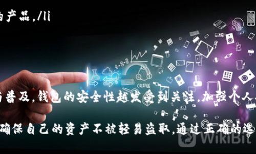 以太坊钱包安全性分析：如何保护你的数字资产？

以太坊钱包, 钱包安全, 数字资产, 加密货币安全/guanjianci

引言：以太坊钱包的普及与安全隐患
在数字经济时代，以太坊作为一种流行的加密货币，越来越多的人开始使用以太坊钱包来存储、交易或投资以太币。无论是个人投资者还是企业用户，安全性成为每一个钱包使用者必须面对的重要课题。你是不是也在考虑，如何才能保护自己的数字资产呢？

以太坊钱包的类型及其安全性
以太坊钱包主要分为两大类：热钱包和冷钱包。热钱包是指连接互联网的钱包，它们更方便使用，但其安全性相对较低；而冷钱包则是完全离线的存储设备，安全性极高，但使用起来相对麻烦。

以太坊热钱包的安全性受到多个因素的影响，比如：钱包提供者的安全措施、用户自身的操作习惯以及网络环境的安全性。你是否曾经听说过热钱包因安全漏洞被黑客攻击的案例？这样的事情，并不是个例。

相比之下，冷钱包是许多安全专家推荐的选择。诸如硬件钱包（如Ledger和Trezor）可以通过安全的离线存储来保护你的私钥，从根本上减少黑客攻击的风险。你是否愿意将自己辛苦赚来的数字资产放在一个更安全的环境中？

安全的以太坊钱包选择标准
选择一个安全的以太坊钱包是每个投资者都需融入考虑的重要环节。主要的选择标准包括：
ul
    listrong钱包的知名度/strong: 使用知名度高、评价良好的钱包可以大幅降低风险。例如，MetaMask、Coinbase Wallet等被广泛使用并经受市场考验。/li
    listrong开源代码/strong: 开源的钱包在透明性上更具优势，用户可以自行检查源代码，确保没有后门。/li
    listrong两步验证/strong: 多数优质钱包支持双重认证、手机验证等安全措施，增加安全性。/li
    listrong用户反馈/strong: 查看其他用户的反馈和评价，了解钱包在安全方面的表现。/li
/ul

如何保护你的以太坊钱包安全？
除了选择安全的以太坊钱包外，用户自身的安全意识也至关重要。以下几点可以帮助你提高钱包的安全性：

h41. 定期更新软件/h4
保持钱包软件的更新是防止安全漏洞的重要一步。是否有想过，过时的软件可能包含未修复的安全隐患，成为黑客攻击的突破口？

h42. 使用强密码/h4
设定一个复杂的密码，并且定期更换，可以有效防止他人通过暴力破解获取你的钱包进入权限。此外，是否从未考虑过使用密码管理器来存储和生成强密码？

h43. 避免公共网络/h4
在使用以太坊钱包时，尽量避免在公共Wi-Fi环境下进行交易。公共网络的安全性难以保证，黑客可以利用网络监控技术来窃取你的信息。你是否愿意冒这样风险？

h44. 定期备份钱包/h4
许多用户在设置好钱包后，往往忽略备份。备份钱包信息能够防止设备丢失或损坏带来的资产损失。你可曾在意这方面，不妨定期进行备份，确保你能随时取回自己的资产。

案例分析：以太坊钱包被盗事件
数年前，某知名以太坊钱包因系统漏洞遭到黑客入侵，数百万美元的以太币被窃取。这一事件可以说是整个加密货币界的警示，揭示了即使是知名钱包也不能掉以轻心。那么，对于那些深受此类事件影响的用户来说，他们学到了怎样的教训呢？

首先，增强安全意识是每一位用户的责任。在使用钱包时，了解其操作方式、设定的安全性措施至关重要。其次，许多用户在事件发生后，开始意识到冷钱包的优势，纷纷转而使用更安全的存储方式。

如何选择冷钱包？
冷钱包的选择需要关注以下几个方面：
ul
    listrong设备兼容性/strong: 确保所选冷钱包兼容你的操作系统和以太坊网络。/li
    listrong用户体验/strong: 不同品牌的冷钱包在易用性上存在差异，可以根据个人习惯选择合适的产品。/li
    listrong价格/strong: 冷钱包的价格差异较大，用户可根据自己的经济承受能力去选择。/li
/ul

结论：以太坊钱包安全的重要性
无论是选择热钱包还是冷钱包，钱包的安全性都是保护你数字资产的重要环节。随着以太坊的不断发展与普及，钱包的安全性越发受到关注。加强个人安全意识、选择合适工具、定期检查与更新，是确保钱包安全的策略。

在这个信息化的时代，你是否已经意识到保护数字资产的重要性？每一位用户都有责任去了解相关知识，确保自己的资产不被轻易盗取。通过正确的选择和个人的努力，可以在这个充满不确定性的加密世界中，稳步前行，享受数字资产带来的利益。