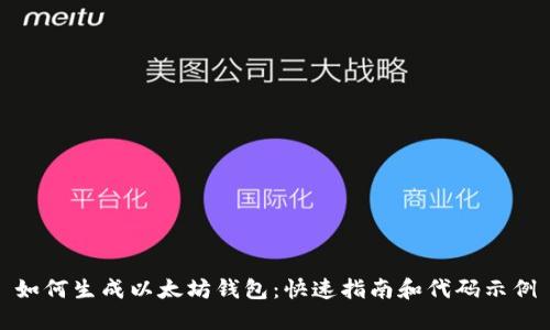 如何生成以太坊钱包：快速指南和代码示例