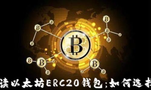 
全面解读以太坊ERC20钱包：如何选择与使用