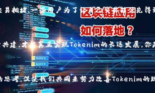   关于Tokenim：旷工费高昂如何影响区块链生态的可持续性 / 

 guanjianci Tokenim, 旷工费, 区块链生态, 可持续性 /guanjianci 

绪论：Tokenim的崛起与旷工费的困扰

在区块链技术迅猛发展的今天，Tokenim作为一款备受瞩目的加密货币，吸引了越来越多的投资者和开发者。然而，随着其用户基数的迅速扩张，旷工费（或者称为矿工费用）的问题愈发突出。高昂的旷工费不仅影响了Tokenim的交易效率，还对整个区块链生态的可持续性提出了挑战。你是否也曾思考过，旷工费究竟是如何影响Tokenim的未来发展的呢？

什么是旷工费？

旷工费，是指在区块链网络中，矿工处理用户交易所需的费用。当用户提交一笔交易时，矿工需要花费算力进行验证和打包，而旷工费则作为矿工服务的报酬。在Tokenim中，旷工费的高低直接影响交易的确认速度和成本，这对用户体验有着深远的影响。

高昂旷工费的成因

高旷工费的主要成因可以归结为几个方面：

ul
    listrong网络拥堵：/strong在Tokenim网络交易量激增时，交易拥堵会导致用户出价更高的旷工费以确保其交易能被优先处理。/li
    listrong算力集中：/strong少数大矿池控制着大部分算力，而这些矿池往往提高旷工费以保障自身收益，这直接导致交易成本上升。/li
    listrong市场供需关系：/strong随着Tokenim的流行，投资者参与度增加，供需不平衡使得旷工费水涨船高。/li
/ul

旷工费的经济影响

旷工费的上升，对用户和整个生态产生了何种经济影响呢？首先，用户在进行Tokenim的交易时，不得不支付高额的旷工费，这大大增加了交易成本。长此以往，很多小额交易可能会因为旷工费的存在而变得不划算。你是不是也觉得，在这样的情况下，某些投资者最终可能会选择放弃交易，从而影响了Tokenim的流动性呢？

对开发者的挑战

除了对用户的影响，旷工费的高昂更是给开发者带来了艰巨的挑战。一些基于Tokenim的DApp需要频繁进行交易与交互，但高昂的旷工费却使得这些操作的成本变得不切实际。这种情况很可能阻碍了创新和开发的进程。你是否觉得，如果没有足够的动力，开发者又怎能持续投入精力去提升生态呢？

提高可持续性的潜在解决方案

虽然旷工费高昂带来了多方困扰，但还是有一些解决方案可以帮助提高Tokenim的可持续性：

ul
    listrong交易算法：/strong通过改进交易验证的算法，可以降低需要的算力，从而在一定程度上降低旷工费。/li
    listrong引入分层网络：/strong采用类似闪电网络的二层解决方案，以实现更快速和低成本的交易。/li
    listrong激励机制：/strong引入更多的激励机制，用于鼓励用户以及矿工从事低旷工费的交易。比如，通过分发Tokenim奖励来鼓励用户选择合适的交易时间。/li
/ul

真实案例：旷工费带来的困扰

回顾Tokenim的一些历史案例，便可以知道旷工费的高昂所造成的直接影响。比如，在某一段时间，Tokenim的价格飙升，导致大量投资者涌入市场。结果，出现了交易拥堵，一些用户为了让自己交易能优先得到确认，竟然不得不支付几倍于通常情况下的旷工费。你是否曾有过这样的经历？支付高额的旷工费，却依然无法确保你的交易及时处理，这让人感到无奈。

未来展望：Tokenim的可持续发展

展望未来，Tokenim的可持续发展依然面临挑战。不仅需要在技术上不断革新，以应对旷工费的高昂问题，还需要建立更为合理的生态体系。此外，通过社区的共治共建，才能真正实现Tokenim的长远发展。你是否也期待，Tokenim能够在不久的将来，找到更合适的平衡点？

结语

总的来说，Tokenim的旷工费问题需要引起重视，只有通过技术革新和生态构建，才能更好地提升其可持续性。希望这些分析和建议可以引发你对旷工费用关系的思考，促使我们共同来努力改善Tokenim的现状。毕竟，只有实现经济的高效、安全和可持续，才能真正让区块链技术发挥其应有的优势。你是否愿意参与到这场变革中来，推动Tokenim走向更加光辉的未来？