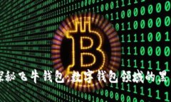 探秘飞牛钱包：数字钱包