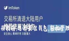 以太坊钱包注册指南：选