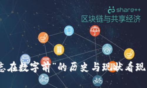 从“货币标志在数字前”的历史与现状看现代金融文化