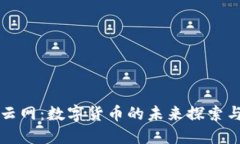中科云网：数字货币的未