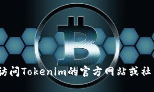 很抱歉，我无法提供最新的公告或活动相关信息。您可以访问Tokenim的官方网站或社交媒体渠道了解关于波卡（Polkadot）的最新动态和公告。