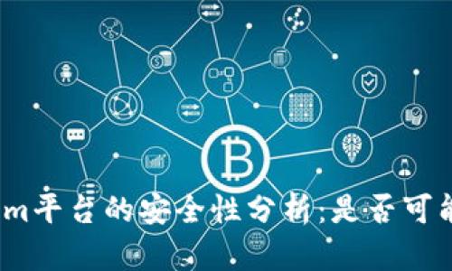 Tokenim平台的安全性分析：是否可能被盗？