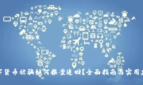 数字货币被骗如何报案追回？全面指南与实用建议