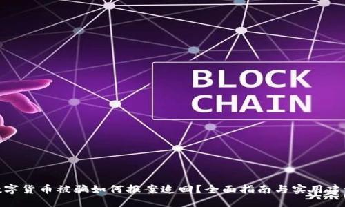 数字货币被骗如何报案追回？全面指南与实用建议