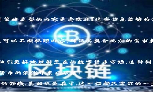   数字货币时代：怎样利用视频内容赢得投资者关注？ / 

 guanjianci 数字货币, 视频内容, 投资者, 市场推广 /guanjianci 

引言：数字货币与视频的结合

在当今快节奏的数字时代，视频已成为一种不可或缺的传播工具，尤其在金融和投资领域。随着数字货币的兴起，越来越多的投资者开始寻求新的投资机会，而这些机会常常以视频的形式呈现。你是否也注意到，越来越多的关于数字货币的宣传和教育内容都是通过视频来传达的？

在这篇文章中，我们将探讨如何有效利用视频内容来吸引和教育潜在的数字货币投资者，分析当前市场的趋势，并提供具体的策略，帮助你在数字货币市场中脱颖而出。你准备好开启这段旅程了吗？

数字货币的崛起：视频内容的需求

近年来，数字货币的普及率急剧上升，许多投资者被这一新兴市场吸引。无论是比特币、以太坊，还是其他新兴的代币，投资者都在寻找可靠的信息来源来帮助他们做出明智的投资决策。然而，面对扑面而来的复杂信息和市场波动，许多人感到迷茫。这时，视频作为一种直观且易于理解的媒介，显得尤为重要。

想象一下，当你在考虑是否投资某种数字货币时，你更愿意看一篇长篇的文章，还是一段生动的解说视频？毫无疑问，视频的互动性和视觉吸引力使其成为传达信息的最佳选择。更何况，视频能够迅速传递复杂概念，帮助观众更快地理解市场动态。这种信息的迅速传递，恰恰满足了现代投资者的需求。

如何制作吸引人的数字货币视频？

在制作视频内容时，需要考虑几个关键因素。首先，确保内容的质量和准确性是至关重要的。我们可以通过以下几个方面来提升视频的吸引力：

h41. 注重内容的教育性/h4

数字货币的世界对新手而言极其复杂，所以视频内容需要围绕教育观众而展开。这意味着你不仅要讲解数字货币的基本知识，还要深入市场分析、投资策略和风险等方面。你是不是也希望能够找到一个既简洁又全面的视频教程？

h42. 视觉效果与娱乐性/h4

视频不仅仅是信息的传递，更是一种娱乐方式。通过精心设计的图形、动画和切换效果，可以大大增强视频的吸引力。比如，可以使用动画来解释区块链技术的工作原理，或者通过图标展示某种数字货币的市场趋势。这种丰富的视觉效果能够吸引观众的注意力，使他们更加愿意观看视频直至结束。

h43. 真实案例与实用建议/h4

讲述一些成功的投资案例，分享真实的投资经验，会使你的视频更具说服力。能够让观众看到其他投资者的成功与失败，能够帮助他们从中吸取经验教训。你有没有想过，这种真实感与共鸣可能会让他们对你的内容产生更大的信任感呢？

h44. 与观众互动/h4

利用社交媒体平台，将视频发布后与观众进行互动，回答他们的问题，或者邀请他们分享自己的观点和经验。这样的互动不仅能增强观众的参与感，还能让你的内容更加贴近他们的需求。你是否愿意看到创作者能与你直接对话，而不是单向信息的传递？

使用视频推广数字货币品牌

视频不仅可以用于教育，还是推广数字货币项目的重要工具。通过生动的讲述和吸引人的视觉呈现，品牌可以更有效地传达其使命、愿景和价值。在这个信息过载的时代，如何让你的品牌脱颖而出、吸引目标受众的注意力，是每个数字货币团队都应该深思的问题。

h41. 品牌故事的讲述/h4

每一个成功的品牌背后都有其独特的故事。在视频中，展示品牌的发展历程、团队的愿景和项目的使命，能够让观众产生更深的情感共鸣。这种情感联系往往能让潜在投资者对品牌更具信任度。这是不是意味着，一个好的故事能够为你的品牌增加更多的投资机会呢？

h42. 讲解产品和服务/h4

视频可以清晰而精准地展示数字货币的功能及其背后的技术理念。通过视觉化的演示，让观众理解项目的技术优势，增强他们的信心。例如，展示如何使用某个数字货币进行交易、存储和应用，你是否希望能够轻松理解这些复杂的步骤？

h43. 组织线上直播与问答/h4

通过线上直播，团队可以与潜在投资者进行面对面的互动，实时解答他们的问题，消除他们的疑虑。这不仅可以增强投资者的参与感，还能直接了解市场的反馈。你是不是也觉得这种交流方式比单向的视频传播更有效呢？

分析市场趋势与用户反馈

随着数字货币市场的不断发展，了解用户的反馈与市场的变化至关重要。优质的视频内容能够帮助品牌快速获取用户对其项目的看法，并根据这些反馈进行调整和。

h41. 关注观众的观看数据/h4

通过分析观看数据，可以了解观众对不同类型内容的喜好。是否是某种特定的数字货币相关视频吸引了更多的观看？又或者是投资策略类型的内容更受欢迎？这些信息能够为你提供宝贵的市场洞察，让你在内容创作中做出更合理的取舍。

h42. 征集观众反馈/h4

在视频结尾，鼓励观众留下他们的反馈和建议。什么样的内容对他们最有帮助？他们希望看到哪些主题的深入探讨？通过这些反馈，可以不断视频内容，确保其契合观众的需求和市场趋势。你是不是觉得这不仅能提高视频的质量，也能让观众感受到他们的声音被重视？

结论：把握数字货币视频内容的未来

在数字货币迅速发展的今天，视频已经成为连接信息与观众的桥梁。通过高质量的教育性视频，能够吸引更多的潜在投资者，帮助他们更好地理解复杂的数字货币市场。这种创新的传播方式，不仅提升了品牌的知名度，也为观众提供了更为人性化的教育体验。

你准备好踏上这段视频创作的旅程了吗？在这个信息快速变化的时代，抓住每一次机会，利用视频精彩的呈现，让你的品牌在数字货币的浪潮中乘风破浪！

不妨考虑一下，通过视频与观众的互动，你会发现新的机遇、建立更深的信任关系，并最终实现更好的投资效果。这是一个充满潜力的领域，真相也是在于，这一切都只需你的一步之遥。