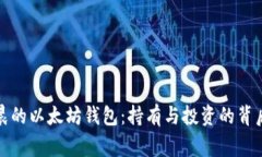 孙宇晨的以太坊钱包：持有与投资的背后故事