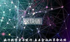 央行数字货币发行：未来金融的革命之路