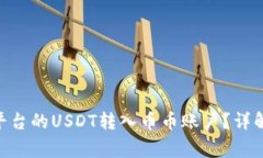 如何将Tokenim平台的USDT转入