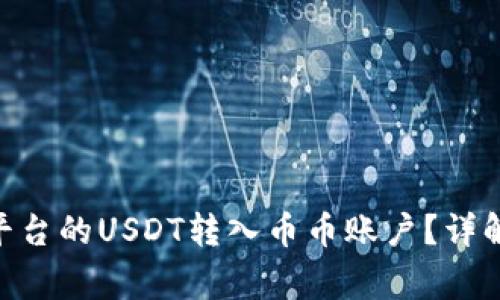 如何将Tokenim平台的USDT转入币币账户？详解步骤与注意事项