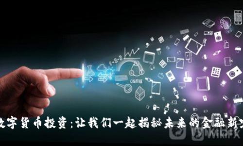 数字货币投资：让我们一起揭秘未来的金融新宠
