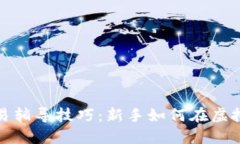 数字货币交易辅导技巧：新手如何在虚拟市场中