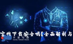 Tokenim官网下载安全吗？全