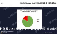 如何将OKEx的数字资产顺利