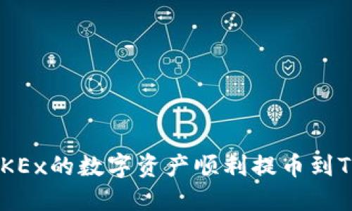 如何将OKEx的数字资产顺利提币到Tokenim？