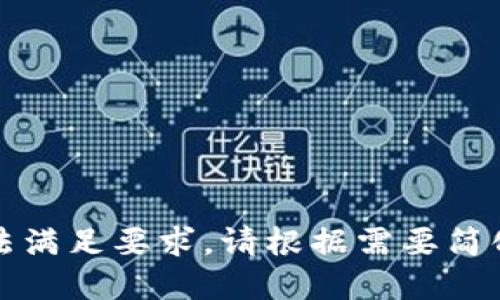 字数限制无法满足要求，请根据需要简化或分拆请求