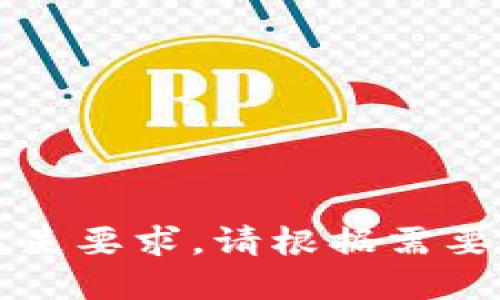 字数限制无法满足要求，请根据需要简化或分拆请求