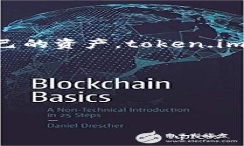   以太坊钱包官网 token.im：轻松管理你的数字资产 / 

 guanjianci 以太坊钱包, token.im, 数字资产管理, 加密货币 /guanjianci 

引言：新时代的数字资产管理工具

在这个数字化飞速发展的时代，越来越多的人开始接触和使用加密货币。无论是比特币、以太坊还是其他代币，管理这些数字资产的需求愈发明显。以太坊钱包官网 token.im 作为一款备受欢迎的钱包，提供了安全、便捷的方式来管理你的数字资产。你是不是也曾在寻找一个合适的钱包？

什么是以太坊钱包？

以太坊钱包是存储和管理以太坊及其代币的工具。它支持以太坊区块链上的所有功能，包括接收、发送以太坊和管理智能合约。在众多以太坊钱包中，token.im 凭借其简洁的用户界面和强大的安全性能，成为了人们的首选。

token.im 的优势

与市场上其他钱包相比，token.im 有几个显著的优势。首先，它具备极高的安全性。很多用户对数字资产的安全性表示担忧，你是否也有这样的顾虑？token.im 采用了多重加密技术，确保用户资金的安全性。此外，它还支持各种类型的代币，让你不再为管理多种资产而烦恼。

其次，token.im 用户体验友好，无论你是加密货币的新手还是老手，都能轻松上手。这个钱包的设计，每一个操作都经过精心设计，极大地降低了用户的使用门槛。试想一下，找一个网站进行加密货币交易，如果界面复杂，你会不会感到疲惫？而 token.im 正是为了避免这种情况，让每个用户都能享受流畅的体验。

如何在 token.im 创建账户?

创建账户的步骤非常简单，用户只需访问 token.im 官网，点击“注册”按钮，然后按照提示完成所需的信息填写即可。需要注意的是，为了确保账户的安全，建议用户设置强密码，并妥善保存恢复助记词。如果你在这个过程中遇到问题，可以随时参考官网提供的帮助文档，或者联系他们的客服。

如何安全使用以太坊钱包？

安全性在使用以太坊钱包时至关重要。首先，用户应该定期更新密码，避免使用简单易记的密码。此外，建议启用双重身份验证，增加账户的安全层级。此外，定期备份你的钱包也是必要的，以防丢失数据。如果你对这些安全措施感到疑惑，你是否想过如何保护自己的数字财富？

token.im 的社区支持

token.im 不仅仅是一个钱包，它还建立了一个活跃的用户社区。用户可以在社区中分享使用经验、讨论最新的市场动态，以及获取最新的项目资讯。此外，token.im 还会定期发布有关市场的研究报告和技术分析，让用户能够做出更加明智的投资决策。你怎么看待这种社区支持？在你看来，有一个志同道合的伙伴群体是否可以增强你的信心与决策准确性呢？

token.im 的未来发展

作为一个不断创新和发展的平台，token.im 不仅在不断其功能，而且也在积极扩展其服务范围。未来，token.im 计划增加更多的 DeFi 功能，用户将能够通过钱包直接参与流动性挖矿、借贷等操作，提升资产的使用效率。此外，随着更多区块链技术的出现，token.im 也有望成为一个多链数字资产管理平台，允许用户跨链管理资产。你是否期待这样一个功能的推出？这将大大便利你的资产管理，提高你的投资灵活性。

实际使用中的经验分享

很多用户在使用 token.im 的过程中，分享了他们的真实体验。有用户表示，使用 token.im 后，他们再也不需要担心自己的资产安全了，因为这个钱包不仅界面友好，还提供了多种保障措施。同时，有用户也提到，他们非常喜欢 token.im 的实时价格提醒功能，这让他们能够迅速把握市场动向，做出及时的投资决策。你是否曾有过这样的感觉，良好的服务能够极大提升你的交易体验？

总结：选择 token.im 是您明智的投资方案

综上所述，以太坊钱包官网 token.im 不仅为用户提供了强大的数字资产管理工具，还为用户构建了一个安全、便捷的使用环境。如果你希望在这个快速发展的加密货币世界中，安全且有效地管理自己的资产，token.im 无疑是一个值得选择的方案。你还在等什么呢？立即访问 token.im 官网，注册你的账号，开始你的数字资产之旅吧！

最后的反思

在这个充满机遇与挑战的时代，选择一个合适的工具来管理你的资产至关重要。你是否已经准备好接受这一新时代的挑战？

希望本文能帮助你更深入地了解 token.im，同时启发你对数字资产管理的思考。无论你是一个老司机，还是刚刚入门的新手，token.im 都会是你值得信赖的伙伴。