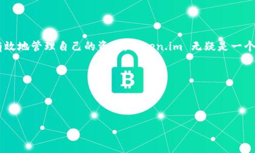   以太坊钱包官网 token.im：轻松管理你的数字资产 / 

 guanjianci 以太坊钱包, token.im, 数字资产管理, 加密货币 /guanjianci 

引言：新时代的数字资产管理工具

在这个数字化飞速发展的时代，越来越多的人开始接触和使用加密货币。无论是比特币、以太坊还是其他代币，管理这些数字资产的需求愈发明显。以太坊钱包官网 token.im 作为一款备受欢迎的钱包，提供了安全、便捷的方式来管理你的数字资产。你是不是也曾在寻找一个合适的钱包？

什么是以太坊钱包？

以太坊钱包是存储和管理以太坊及其代币的工具。它支持以太坊区块链上的所有功能，包括接收、发送以太坊和管理智能合约。在众多以太坊钱包中，token.im 凭借其简洁的用户界面和强大的安全性能，成为了人们的首选。

token.im 的优势

与市场上其他钱包相比，token.im 有几个显著的优势。首先，它具备极高的安全性。很多用户对数字资产的安全性表示担忧，你是否也有这样的顾虑？token.im 采用了多重加密技术，确保用户资金的安全性。此外，它还支持各种类型的代币，让你不再为管理多种资产而烦恼。

其次，token.im 用户体验友好，无论你是加密货币的新手还是老手，都能轻松上手。这个钱包的设计，每一个操作都经过精心设计，极大地降低了用户的使用门槛。试想一下，找一个网站进行加密货币交易，如果界面复杂，你会不会感到疲惫？而 token.im 正是为了避免这种情况，让每个用户都能享受流畅的体验。

如何在 token.im 创建账户?

创建账户的步骤非常简单，用户只需访问 token.im 官网，点击“注册”按钮，然后按照提示完成所需的信息填写即可。需要注意的是，为了确保账户的安全，建议用户设置强密码，并妥善保存恢复助记词。如果你在这个过程中遇到问题，可以随时参考官网提供的帮助文档，或者联系他们的客服。

如何安全使用以太坊钱包？

安全性在使用以太坊钱包时至关重要。首先，用户应该定期更新密码，避免使用简单易记的密码。此外，建议启用双重身份验证，增加账户的安全层级。此外，定期备份你的钱包也是必要的，以防丢失数据。如果你对这些安全措施感到疑惑，你是否想过如何保护自己的数字财富？

token.im 的社区支持

token.im 不仅仅是一个钱包，它还建立了一个活跃的用户社区。用户可以在社区中分享使用经验、讨论最新的市场动态，以及获取最新的项目资讯。此外，token.im 还会定期发布有关市场的研究报告和技术分析，让用户能够做出更加明智的投资决策。你怎么看待这种社区支持？在你看来，有一个志同道合的伙伴群体是否可以增强你的信心与决策准确性呢？

token.im 的未来发展

作为一个不断创新和发展的平台，token.im 不仅在不断其功能，而且也在积极扩展其服务范围。未来，token.im 计划增加更多的 DeFi 功能，用户将能够通过钱包直接参与流动性挖矿、借贷等操作，提升资产的使用效率。此外，随着更多区块链技术的出现，token.im 也有望成为一个多链数字资产管理平台，允许用户跨链管理资产。你是否期待这样一个功能的推出？这将大大便利你的资产管理，提高你的投资灵活性。

实际使用中的经验分享

很多用户在使用 token.im 的过程中，分享了他们的真实体验。有用户表示，使用 token.im 后，他们再也不需要担心自己的资产安全了，因为这个钱包不仅界面友好，还提供了多种保障措施。同时，有用户也提到，他们非常喜欢 token.im 的实时价格提醒功能，这让他们能够迅速把握市场动向，做出及时的投资决策。你是否曾有过这样的感觉，良好的服务能够极大提升你的交易体验？

总结：选择 token.im 是您明智的投资方案

综上所述，以太坊钱包官网 token.im 不仅为用户提供了强大的数字资产管理工具，还为用户构建了一个安全、便捷的使用环境。如果你希望在这个快速发展的加密货币世界中，安全且有效地管理自己的资产，token.im 无疑是一个值得选择的方案。你还在等什么呢？立即访问 token.im 官网，注册你的账号，开始你的数字资产之旅吧！

最后的反思

在这个充满机遇与挑战的时代，选择一个合适的工具来管理你的资产至关重要。你是否已经准备好接受这一新时代的挑战？

希望本文能帮助你更深入地了解 token.im，同时启发你对数字资产管理的思考。无论你是一个老司机，还是刚刚入门的新手，token.im 都会是你值得信赖的伙伴。
