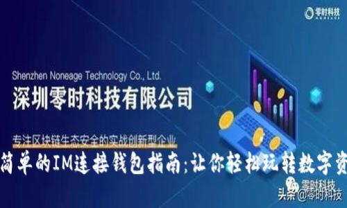 最简单的IM连接钱包指南：让你轻松玩转数字资产