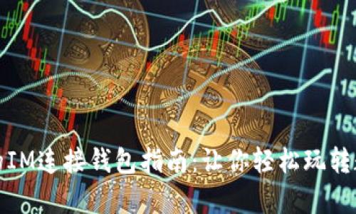 最简单的IM连接钱包指南：让你轻松玩转数字资产