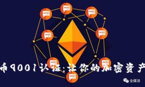数字货币9001认证：让你的加密资产更安全