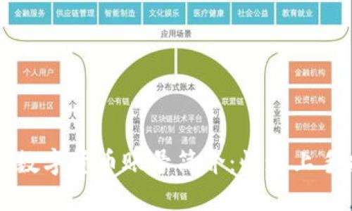 深圳数字货币账号简介：快速上手指南
