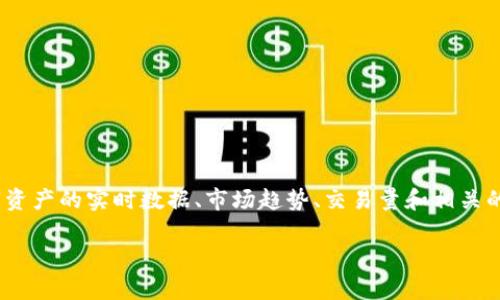 Tokenim是一个加密货币相关的网站，专注于提供代币市场的信息和分析。它提供了各种数字资产的实时数据、市场趋势、交易量和相关的市场新闻等信息。你可以通过访问其官方网站来获取具体的代币价格、市场分析和行业动态。

如果你需要更具体的信息或者对某个特定方面有兴趣，可以告诉我！