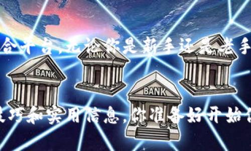   如何使用Tokenim钱包进行以太坊资产管理? / 

 guanjianci 以太坊, Tokenim, 加密钱包, 区块链资产管理 /guanjianci 

引言：什么是Tokenim钱包？
在当今数字经济蓬勃发展的时代，越来越多的人开始接触加密货币，其中以太坊作为第二大虚拟货币，因其智能合约特性而受到广泛关注。在这个领域，各种钱包在资产管理中扮演了至关重要的角色，而Tokenim钱包正是在这中间，一个新兴又即将崭露头角的加密资产钱包。

为什么选择Tokenim钱包？
当我们提到加密钱包时，很多人心中首先浮现的可能是安全、易用、支持多种资产等关键词。而Tokenim钱包恰好具备了这些特性。首先，它提供了高安全性，通过多重签名技术和冷存储的结合，有效地保护用户的数字资产。而且，用户界面的友好设计，让即便是初学者也能快速上手。
你是不是也这么认为，钱包的选择与用户体验息息相关？确实，如今许多钱包都在争夺用户的青睐，而Tokenim凭借其的设计理念和强大的功能，逐渐赢得了市场的认可。

Tokenim钱包的功能特点
Tokenim钱包不是仅仅一个存储以太坊的工具，更是一个综合性的资产管理平台。它支持多种数字资产的存储与交易，包括ERC20代币的支持，让用户能够在一个钱包中轻松管理不同类型的资产。
除此之外，Tokenim还集成了去中心化交易所（DEX）的功能，用户无需离开钱包界面就可以进行买卖操作。这种便捷性是否让你倍感满意？我相信大多数用户在使用中都能感受到这种高效的操作方式。

如何安全使用Tokenim钱包？
在使用Tokenim钱包的过程中，安全性是用户最关心的问题之一。为了最大限度地保护你的数字资产，建议用户采取以下措施：
ul
li始终保持钱包的版本更新，定期检查是否有新的安全补丁。/li
li确保使用强密码，并启用双重身份验证（2FA）。/li
li切勿将私钥或助记词透露给任何人，防止被钓鱼或恶意软件攻击。/li
li定期备份钱包，以防数据丢失或设备故障。/li
/ul
你是否认为，采取这些措施就能完全保证钱包的安全呢？当然，安全是相对的，用户自身的警惕性也是很重要的。

Tokenim钱包的用户群体定位
Tokenim钱包的定位相对清晰，主要面向的是那些对加密资产有一定了解，并希望有更好资产管理体验的用户。无论是日常交易者还是长期投资者，Tokenim都能提供适合他们的功能和服务。特别是针对有一定技术背景的用户，Tokenim钱包的深度功能和自定义选项，能满足他们更多的个性化需求。
你是否也考虑过这些因素来选择适合自己的钱包？选择正确的钱包，不仅能提升你的使用体验，还能为你的资产保驾护航。

如何在Tokenim钱包中管理你的以太坊资产？
在Tokenim钱包中管理以太坊资产是一个简单而高效的过程。首先，你需要在官网下载安装钱包应用，创建一个新的钱包账户。在创建过程中，你会得到一组助记词，务必保管好这一组助记词，因为它是恢复钱包的唯一凭证。
登录后，你可以轻松查看自己的以太坊和其他数字资产余额。在主界面，所有的资产一目了然，方便用户随时掌握投资状况。此外，Tokenim还提供了一键交易功能，让你能够快速高效地买卖资产。
这中间，你是否感受到科技进步带来的便捷？在传统金融中，资产的转移和交易可能需要几天时间，而在Tokenim钱包中，一切都在你的掌控之中。

总结：Tokenim钱包的未来展望
随着区块链技术的不断进步，Tokenim钱包的未来充满了希望。我们可以预见，更多的功能和更好的用户体验将不断被引入。在未来的更新中，Tokenim钱包还计划整合更多的金融服务，进一步拓展其在数字资产管理中的应用场景。
通过不断迭代与用户的反馈，Tokenim钱包团队在努力为用户提供更优质的服务。你是否期待着这样的发展呢？

总而言之，Tokenim钱包不仅仅是一个简单的加密资产存储工具，而是一个可以帮助用户更加便捷地管理以太坊及其他数字资产的综合平台。无论你是新手还是老手，Tokenim钱包都能为你的加密资产之路提供助力。 

附言：如何进一步了解Tokenim钱包？ 
如果你对Tokenim钱包感兴趣，建议访问官方网站或查阅相关的用户手册与论坛讨论。与其他用户的交流，可以帮助你发现更多使用技巧和实用信息。你准备好开始你的加密资产管理之旅了吗？