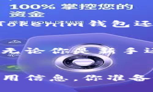   如何使用Tokenim钱包进行以太坊资产管理? / 

 guanjianci 以太坊, Tokenim, 加密钱包, 区块链资产管理 /guanjianci 

引言：什么是Tokenim钱包？
在当今数字经济蓬勃发展的时代，越来越多的人开始接触加密货币，其中以太坊作为第二大虚拟货币，因其智能合约特性而受到广泛关注。在这个领域，各种钱包在资产管理中扮演了至关重要的角色，而Tokenim钱包正是在这中间，一个新兴又即将崭露头角的加密资产钱包。

为什么选择Tokenim钱包？
当我们提到加密钱包时，很多人心中首先浮现的可能是安全、易用、支持多种资产等关键词。而Tokenim钱包恰好具备了这些特性。首先，它提供了高安全性，通过多重签名技术和冷存储的结合，有效地保护用户的数字资产。而且，用户界面的友好设计，让即便是初学者也能快速上手。
你是不是也这么认为，钱包的选择与用户体验息息相关？确实，如今许多钱包都在争夺用户的青睐，而Tokenim凭借其的设计理念和强大的功能，逐渐赢得了市场的认可。

Tokenim钱包的功能特点
Tokenim钱包不是仅仅一个存储以太坊的工具，更是一个综合性的资产管理平台。它支持多种数字资产的存储与交易，包括ERC20代币的支持，让用户能够在一个钱包中轻松管理不同类型的资产。
除此之外，Tokenim还集成了去中心化交易所（DEX）的功能，用户无需离开钱包界面就可以进行买卖操作。这种便捷性是否让你倍感满意？我相信大多数用户在使用中都能感受到这种高效的操作方式。

如何安全使用Tokenim钱包？
在使用Tokenim钱包的过程中，安全性是用户最关心的问题之一。为了最大限度地保护你的数字资产，建议用户采取以下措施：
ul
li始终保持钱包的版本更新，定期检查是否有新的安全补丁。/li
li确保使用强密码，并启用双重身份验证（2FA）。/li
li切勿将私钥或助记词透露给任何人，防止被钓鱼或恶意软件攻击。/li
li定期备份钱包，以防数据丢失或设备故障。/li
/ul
你是否认为，采取这些措施就能完全保证钱包的安全呢？当然，安全是相对的，用户自身的警惕性也是很重要的。

Tokenim钱包的用户群体定位
Tokenim钱包的定位相对清晰，主要面向的是那些对加密资产有一定了解，并希望有更好资产管理体验的用户。无论是日常交易者还是长期投资者，Tokenim都能提供适合他们的功能和服务。特别是针对有一定技术背景的用户，Tokenim钱包的深度功能和自定义选项，能满足他们更多的个性化需求。
你是否也考虑过这些因素来选择适合自己的钱包？选择正确的钱包，不仅能提升你的使用体验，还能为你的资产保驾护航。

如何在Tokenim钱包中管理你的以太坊资产？
在Tokenim钱包中管理以太坊资产是一个简单而高效的过程。首先，你需要在官网下载安装钱包应用，创建一个新的钱包账户。在创建过程中，你会得到一组助记词，务必保管好这一组助记词，因为它是恢复钱包的唯一凭证。
登录后，你可以轻松查看自己的以太坊和其他数字资产余额。在主界面，所有的资产一目了然，方便用户随时掌握投资状况。此外，Tokenim还提供了一键交易功能，让你能够快速高效地买卖资产。
这中间，你是否感受到科技进步带来的便捷？在传统金融中，资产的转移和交易可能需要几天时间，而在Tokenim钱包中，一切都在你的掌控之中。

总结：Tokenim钱包的未来展望
随着区块链技术的不断进步，Tokenim钱包的未来充满了希望。我们可以预见，更多的功能和更好的用户体验将不断被引入。在未来的更新中，Tokenim钱包还计划整合更多的金融服务，进一步拓展其在数字资产管理中的应用场景。
通过不断迭代与用户的反馈，Tokenim钱包团队在努力为用户提供更优质的服务。你是否期待着这样的发展呢？

总而言之，Tokenim钱包不仅仅是一个简单的加密资产存储工具，而是一个可以帮助用户更加便捷地管理以太坊及其他数字资产的综合平台。无论你是新手还是老手，Tokenim钱包都能为你的加密资产之路提供助力。 

附言：如何进一步了解Tokenim钱包？ 
如果你对Tokenim钱包感兴趣，建议访问官方网站或查阅相关的用户手册与论坛讨论。与其他用户的交流，可以帮助你发现更多使用技巧和实用信息。你准备好开始你的加密资产管理之旅了吗？