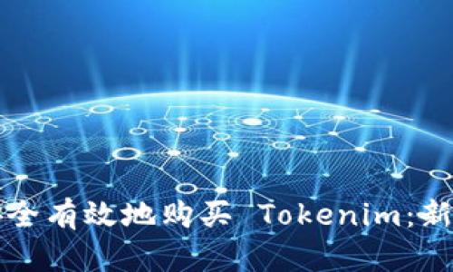如何安全有效地购买 Tokenim：新手指南
