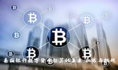 泰国银行数字货币结算的